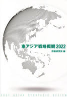 <<政治>> 2022 東アジア戦略概観