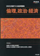 <<教育>> 2023 共通テスト総合問題集倫理.政治・経済