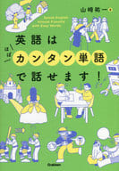 <<英語>> 英語はほぼカンタン単語で話せます!