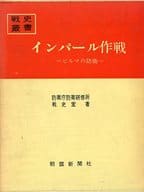 <<国防・軍事>> 付録付)戦史叢書 インパール作戦 ビルマの防衛