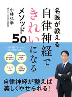 <<家政学・生活科学>> 名医が教える 自律神経できれいになるメソッド50