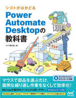 <<情報科学>> シゴトがはかどる Power Automate Desktop 自動化の教科書