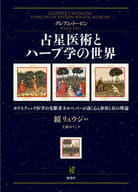 <<占い>> 占星医術とハーブ学の世界 ホリスティック医学の先駆者カルペパーが説く心と身体と星の理論