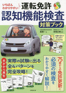 <<運輸・交通>> いちばんわかりやすい運転免許認知機能検査対策ブック