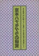 <<一般論文集・一般講演集>> 定本ハナモゲラの研究(1979) / 筒井康隆 / 山下洋輔