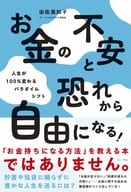 <<社会>> お金の不安と恐れから自由になる! - 人生が100%変わるパラダイムシフト - / 由佐美加子
