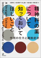 <<医学>> 精神科のクスリについて知っておいてほしいこと