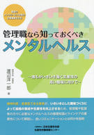 <<経済>> 管理職なら知っておくべきメンタルヘルス