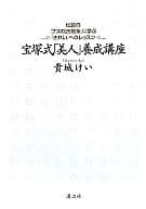 <<倫理学・道徳>> 宝塚式「美人」養成講座-伝説の「ブスの / 貴城けい