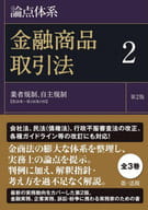 <<商業>> 論点体系 金融商品取引法 2 第2版