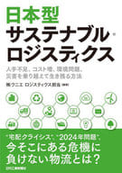 <<製造工業>> 日本型サステナブル・ロジスティクス