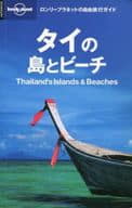 <<地理・地誌・紀行>> タイの島とビーチ-ロンリープラネットの自由旅行ガイド