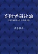<<社会>> 介護保険概論 / 香取照幸
