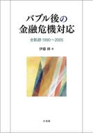 <<財政>> バブル後の金融危機対応 / 伊藤修