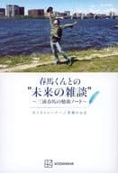 <<芸能・タレント>> 春馬くんとの”未来の雑談” ‐三浦春馬の勉強ノート‐