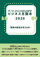 <<図書・書誌学>> ビジネス支援本2020-事業の経営を考え