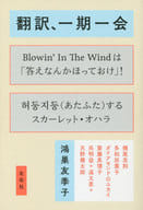 <<言語>> 翻訳、一期一会