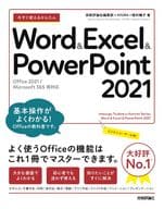 <<情報科学>> 今すぐ使えるかんたん Word ＆ Excel ＆ PowerPoint 2021 [Office 2021/Microsoft 365 両対応]