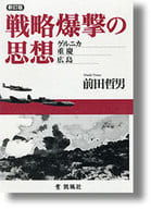 <<日本史>> 戦略爆撃の思想 新訂版-ゲルニカ、重慶、