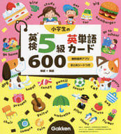 <<英語>> 小学生の英検5級英単語カード600 単語+熟語