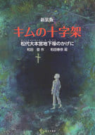 <<児童書>> キムの十字架 新装版 / 和田登