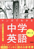 <<英語>> マンガでわかる中学英語 中1-3