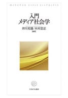 <<社会>> 入門メディア社会学 / 井川充雄 / 木村忠正