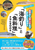 <<スポーツ・体育>> 小学生でも安心! 「海釣り」と「魚料理」きほんBOOK 生態から食べ方までまるごと学ぼう