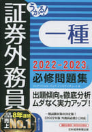 <<経済>> うかる!証券外務員一種必修問題集 2022-2023年版