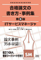 <<情報科学>> ITサービスマネージャ合格論文の書 6版