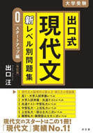 <<教育>> 出口式現代文新レベル別問題集 大学受験 0 スタートアップ編