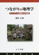 <<地理・地誌・紀行>> つながりの地理学