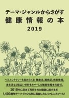 <<医学>> 健康情報の本2019