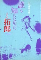 <<音楽>> 誰も知らなかったよしだ拓郎