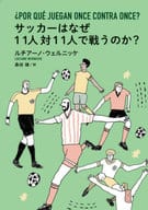 <<スポーツ・体育>> サッカーはなぜ11人対11人で戦うのか? / ルチアーノ・ウェルニッケ