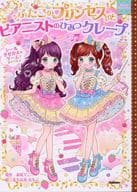 <<絵本>> ふたごのプリンセスとピアニストのひみつクレープ 