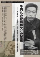 <<社会>> 千円札の伊藤博文と安重根 入管体制、日韓協約、教科書検定から制度と社会を考える