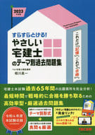 <<建築学>> 2023年度版 すらすらとける! やさしい宅建士のテーマ別過去問題集