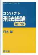 <<法律>> コンパクト刑法総論第2版 / 只木誠 
