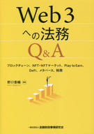 <<情報科学>> Web3への法務Q＆A