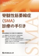 <<医学>> 脊髄性筋萎縮症＜SMA＞診療の手引き