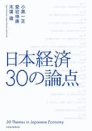 <<経済>> 日本経済30の論点