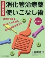 <<医学>> 消化管治療薬使いこなし術 外来診療必携 効き目を知る・使いどころを知る・処方の前後を考える