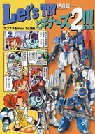 <<模型>> Let’s TRY ビギナーズ2!!! ガンプラ系 How To 講座 (第2巻) / 伊藤霊一