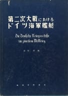 <<国防・軍事>> 第二次大戦におけるドイツ海軍艦艇