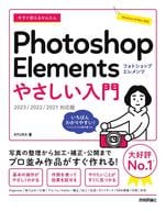 <<情報科学>> 今すぐ使えるかんたん Photoshop Elements やさしい入門[2023/2022/2021対応版]