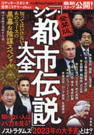 <<一般論文集・一般講演集>> 発禁版「シン・都市伝説」大全 知ってはいけない!あのニュースの黒幕＆陰謀スペシャル / 噂の真相を究明する会