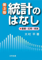 <<数学>> 統計のはなし 第3版