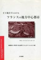 <<地理・地誌・紀行>> EU統合下におけるフランスの地方中心都市 / 高橋伸夫