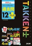 <<建築学>> 2023年度版 わかって合格(うか)る宅建士 過去問12年PLUS(プラス)